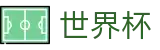 FIFA世界杯中国区官方指定平台 | 便捷登录 - 安全保障